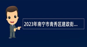 2023年南宁市青秀区建政街道办事处招聘公告