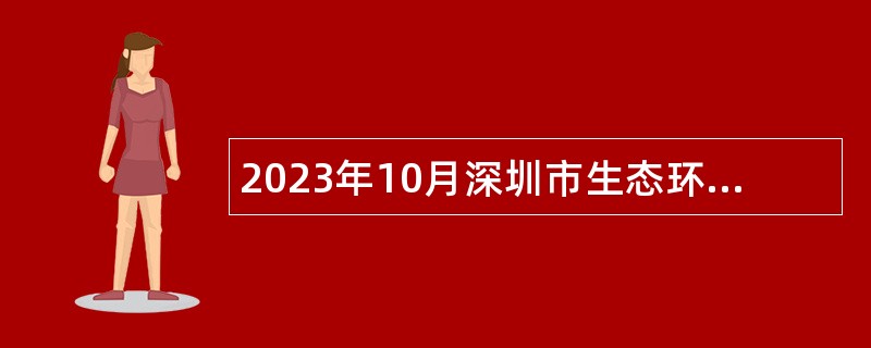2023年10月深圳市生态环境局光明管理局招聘一般专干公告
