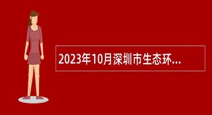 2023年10月深圳市生态环境局光明管理局招聘一般专干公告