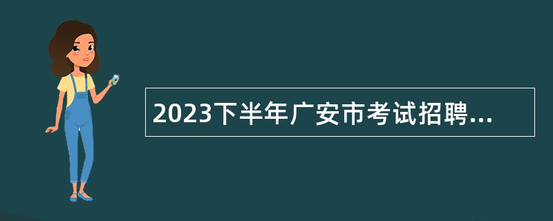 2023下半年广安市考试招聘事业单位人员补充公告