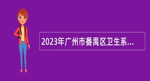 2023年广州市番禺区卫生系统事业单位招聘公告