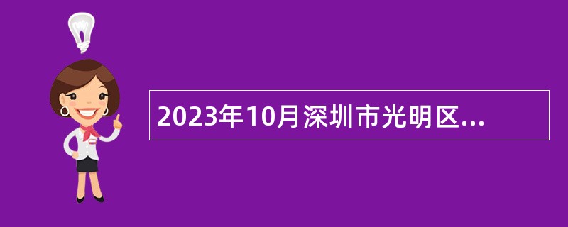 2023年10月深圳市光明区卫生健康局招聘一般专干公告