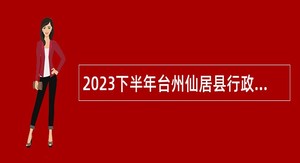 2023下半年台州仙居县行政事业单位招聘编外人员公告