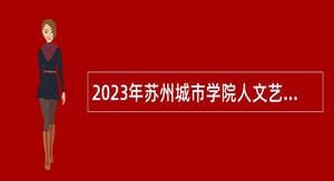 2023年苏州城市学院人文艺术类高层次人才招聘公告