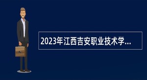 2023年江西吉安职业技术学院引进高层次人才公告