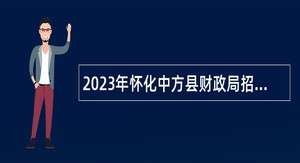 2023年怀化中方县财政局招聘工程造价评审临聘人员公告