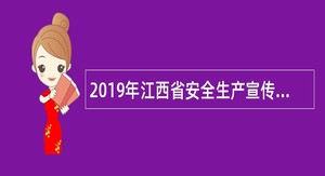 2019年江西省安全生产宣传教育中心招聘公告