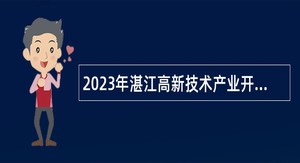 2023年湛江高新技术产业开发区党政办公室招聘编外人员公告