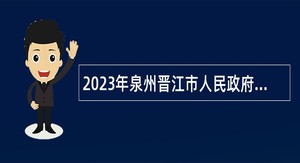 2023年泉州晋江市人民政府青阳街道办事处招聘编外工作人员公告