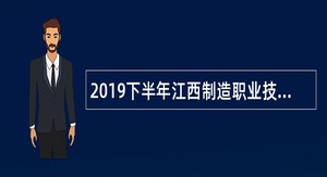 2019下半年江西制造职业技术学院招聘公告