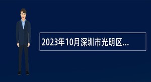 2023年10月深圳市光明区审计局招聘一般专干公告