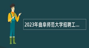 2023年曲阜师范大学招聘工作人员简章（博士—2023年10月10日）