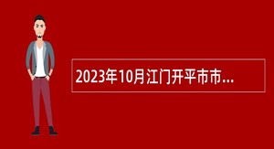 2023年10月江门开平市市直机关单位招考政府雇员公告