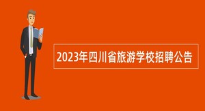 2023年四川省旅游学校招聘公告