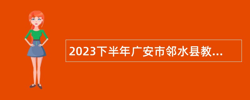 2023下半年广安市邻水县教育系统引进高层次人才公告