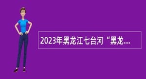2023年黑龙江七台河“黑龙江人才周”引才活动“聚才奥运冠军之城”市科学技术局人才引进公告