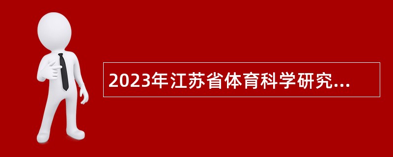 2023年江苏省体育科学研究所招聘公告