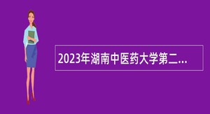 2023年湖南中医药大学第二批科研助理岗位招聘公告