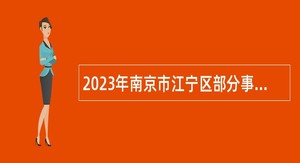 2023年南京市江宁区部分事业单位招聘第二批卫技人员公告