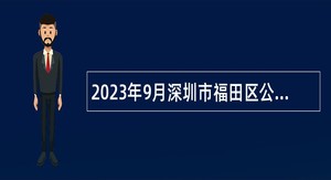 2023年9月深圳市福田区公共文化体育发展中心招聘特聘岗位工作人员公告