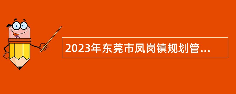 2023年东莞市凤岗镇规划管理所招聘合同制聘员公告