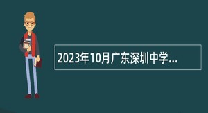 2023年10月广东深圳中学选聘教师公告