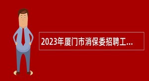 2023年厦门市消保委招聘工作人员简章