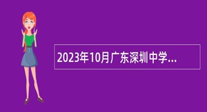 2023年10月广东深圳中学选聘教师公告
