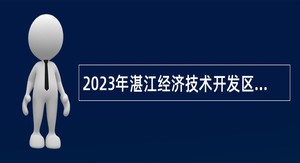 2023年湛江经济技术开发区环境保护局招聘监测站文秘岗位临时性工作人员公告