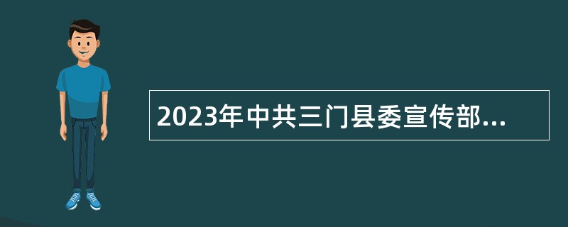 2023年中共三门县委宣传部（县委网信办）招聘公告