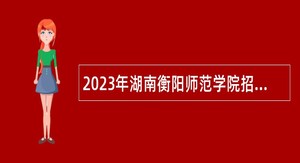 2023年湖南衡阳师范学院招聘辅导员公告