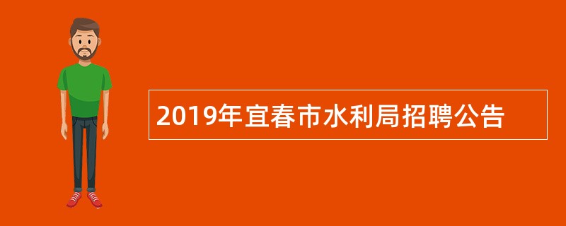 2019年宜春市水利局招聘公告