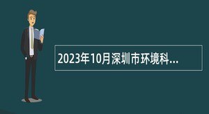 2023年10月深圳市环境科学研究院招聘公告(第二批)