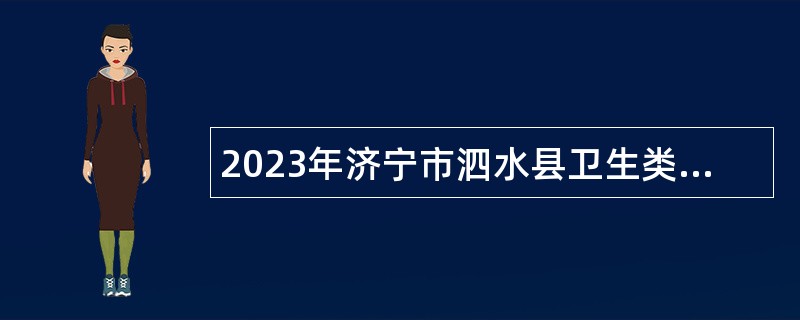 2023年济宁市泗水县卫生类事业单位招聘（第二批）简章
