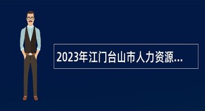 2023年江门台山市人力资源和社会保障局招聘县级乡村振兴人才驿站服务专员公告