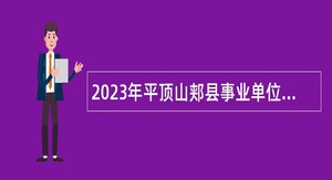 2023年平顶山郏县事业单位招才引智公告
