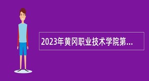 2023年黄冈职业技术学院第二批专项招聘引进高层次及紧缺人才公告