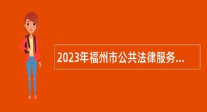 2023年福州市公共法律服务指挥中心招聘公告