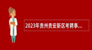 2023年贵州贵安新区考聘事业单位工作人员公告