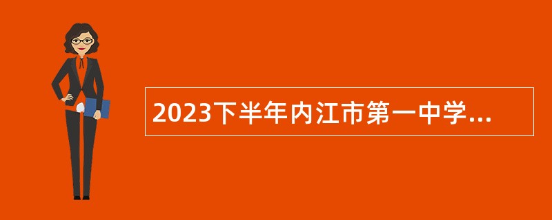 2023下半年内江市第一中学考核招聘教师公告