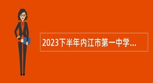 2023下半年内江市第一中学考核招聘教师公告