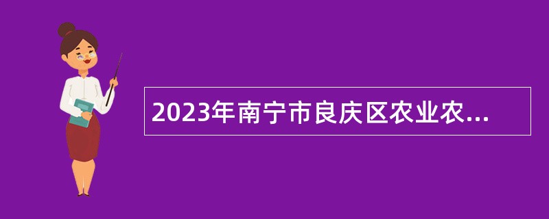 2023年南宁市良庆区农业农村局招聘工作人员公告