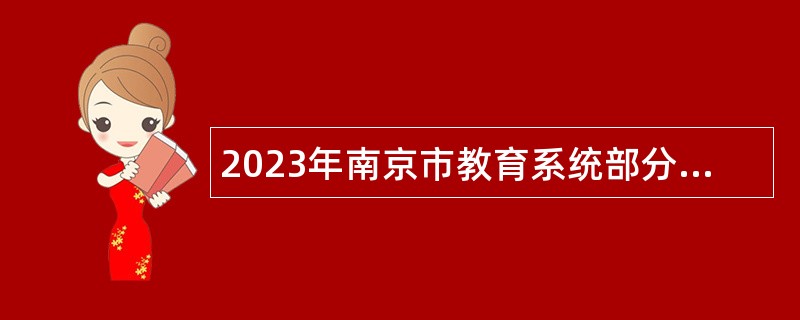 2023年南京市教育系统部分事业单位招聘教师公告