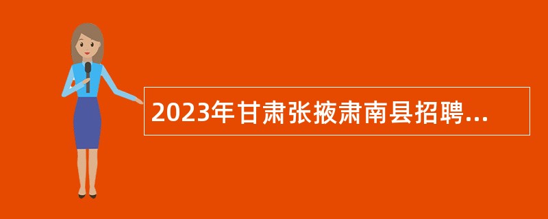 2023年甘肃张掖肃南县招聘普通高校硕士研究生公告
