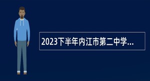 2023下半年内江市第二中学考核招聘教师公告