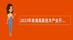 2023年珠海高新技术产业开发区综合治理局招聘合同制职员公告
