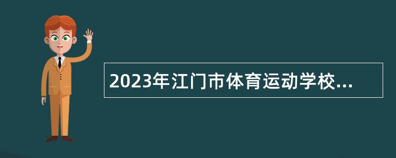 2023年江门市体育运动学校招聘高层次人才公告