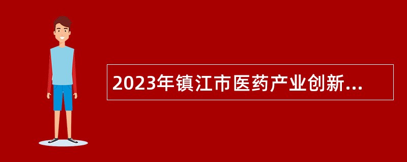 2023年镇江市医药产业创新服务中心招聘工作人员公告