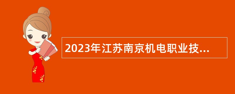 2023年江苏南京机电职业技术学院人才招聘公告（第二批）