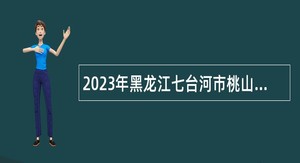 2023年黑龙江七台河市桃山区“黑龙江人才周”人才引进公告